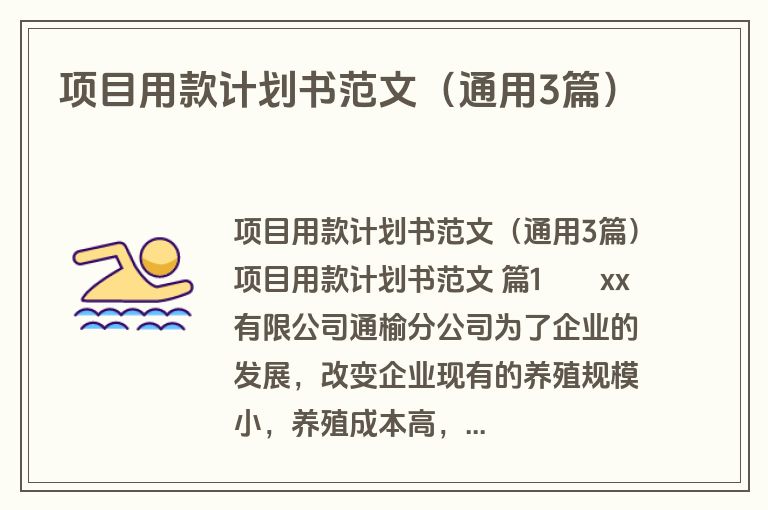 项目用款计划书范文（通用3篇）