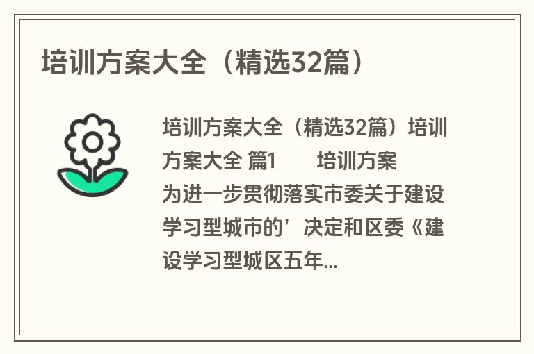 培训方案大全（精选32篇）
