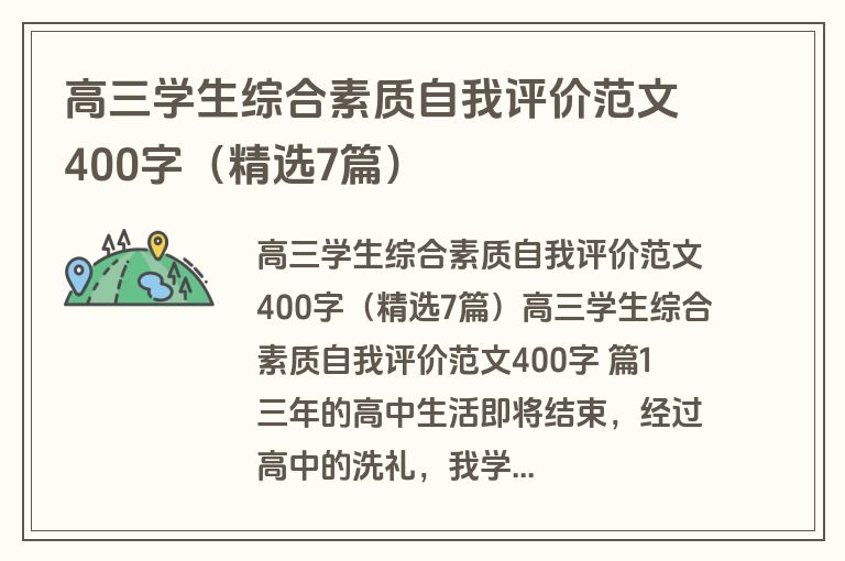 高三学生综合素质自我评价范文400字（精选7篇）