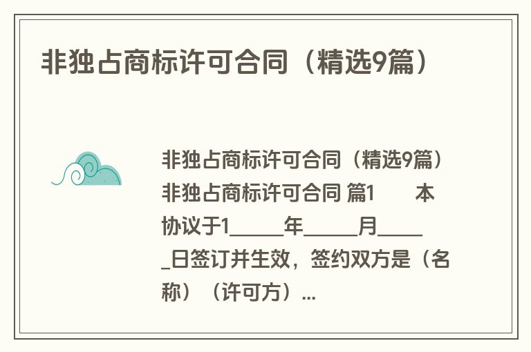非独占商标许可合同(精选9篇) 非独占商标许可合同(精选9篇)