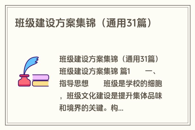 班级建设方案集锦（通用31篇）