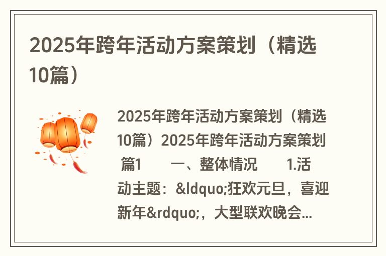2025年跨年活动方案策划（精选10篇）