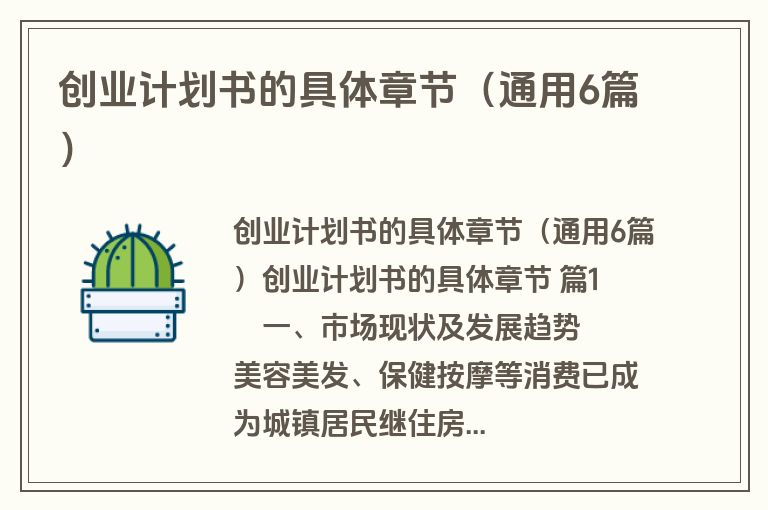 创业计划书的具体章节（通用6篇）