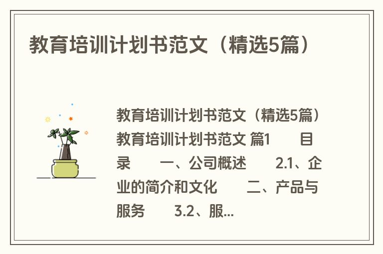 教育培训计划书范文（精选5篇）