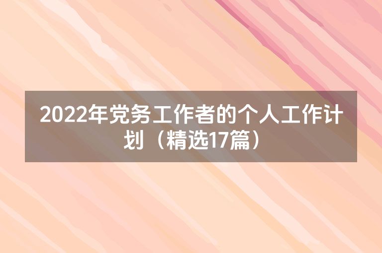 2022年党务工作者的个人工作计划（精选17篇）