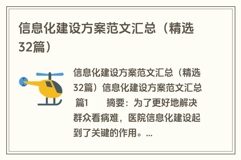 信息化建设方案范文汇总（精选32篇）