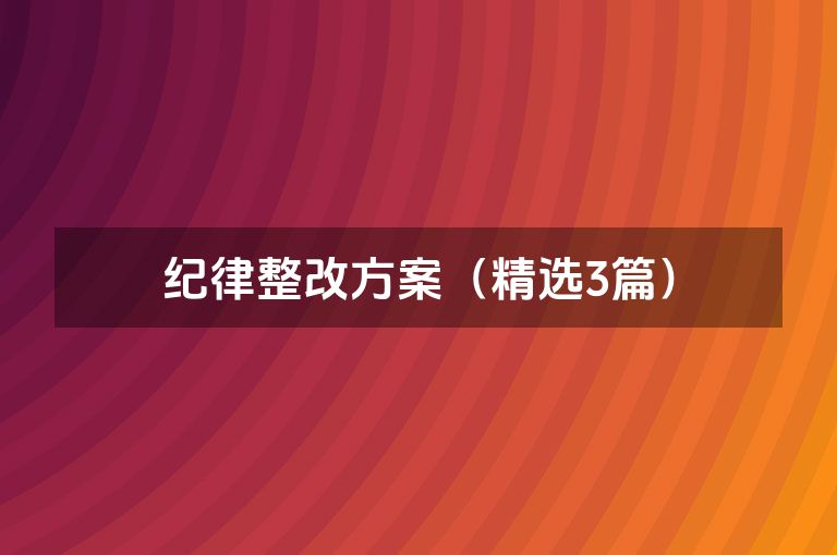 纪律整改方案（精选3篇）