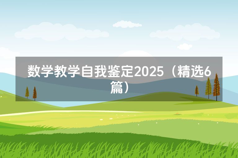 数学教学自我鉴定2025（精选6篇）
