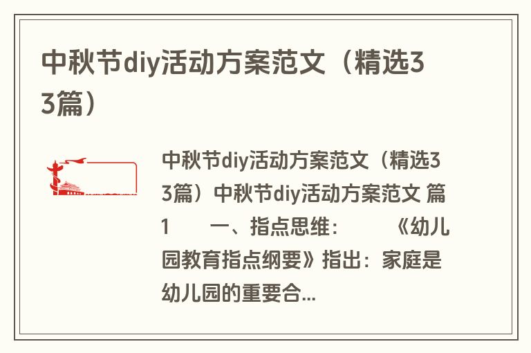 中秋节diy活动方案范文(精选33篇) 中秋节diy活动方案范文(精选33篇)