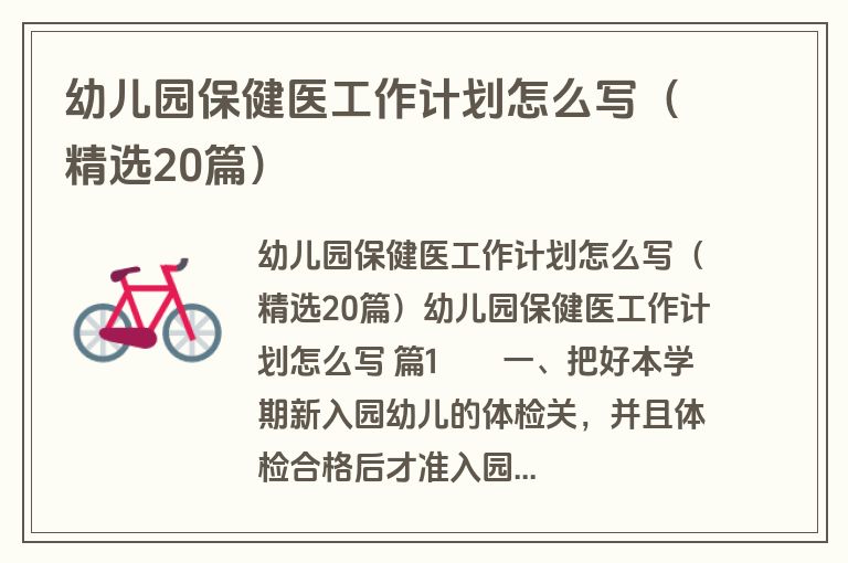 幼儿园保健医工作计划怎么写(精选20篇) 幼儿园保健医工作计划怎么写(精选20篇)
