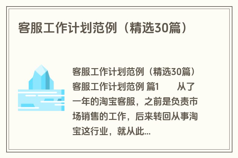 客服工作计划范例（精选30篇）