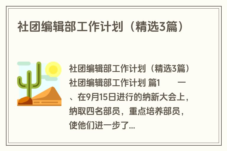 社团编辑部工作计划（精选3篇）