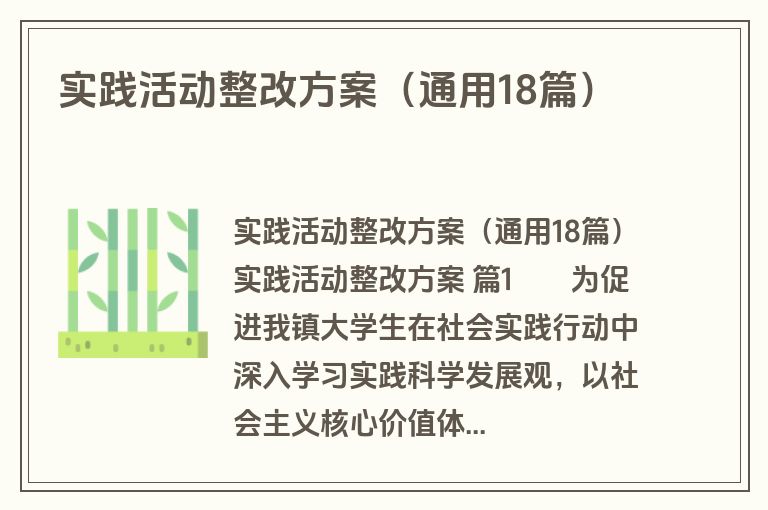 实践活动整改方案（通用18篇）