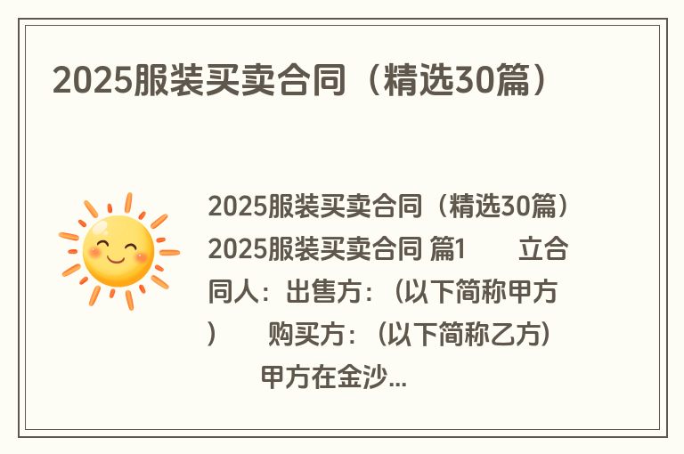2025服装买卖合同（精选30篇）