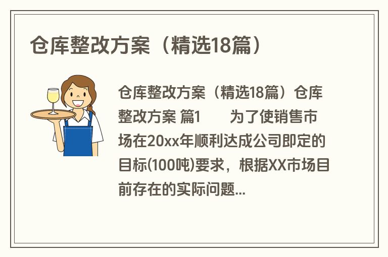 仓库整改方案（精选18篇）