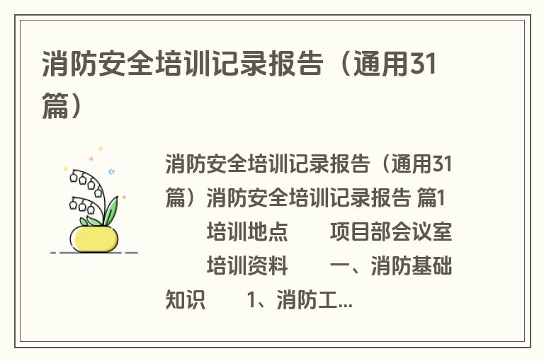 消防安全培训记录报告（通用31篇）
