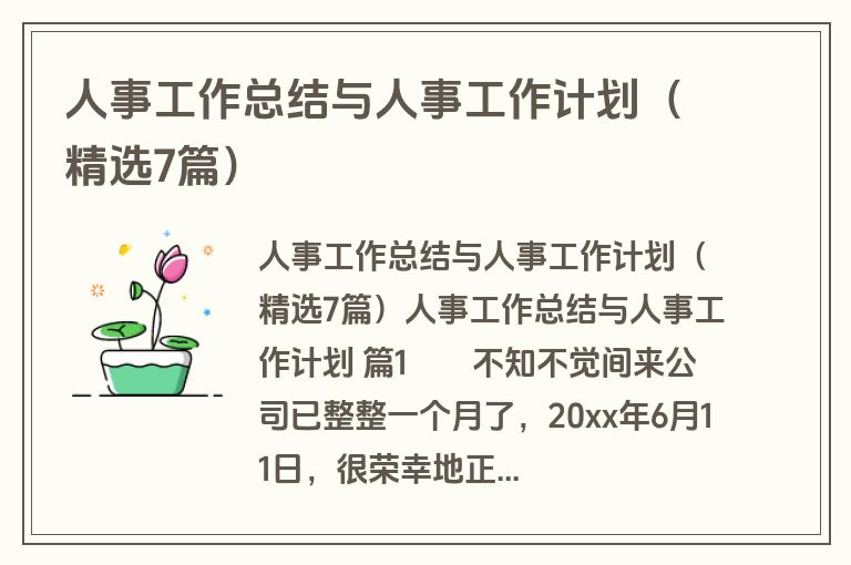 人事工作总结与人事工作计划（精选7篇）