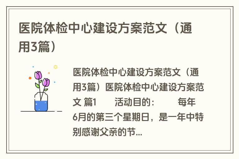 医院体检中心建设方案范文（通用3篇）