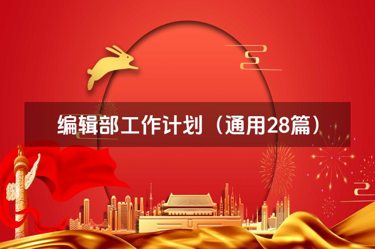 编辑部工作计划（通用28篇）