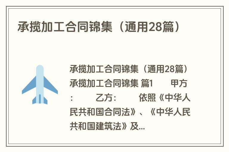 承揽加工合同锦集（通用28篇）