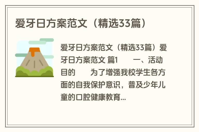 爱牙日方案范文（精选33篇）