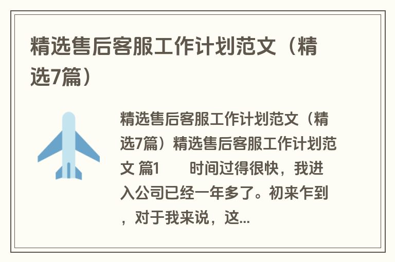 精选售后客服工作计划范文（精选7篇）