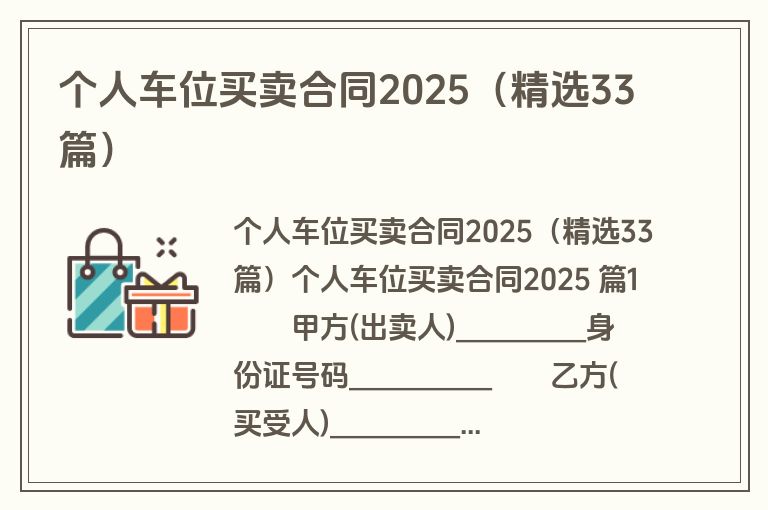个人车位买卖合同2025（精选33篇）