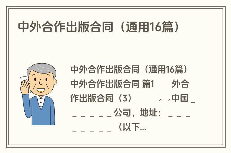 中外合作出版合同（通用16篇）