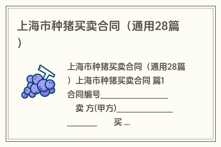 上海市种猪买卖合同（通用28篇）