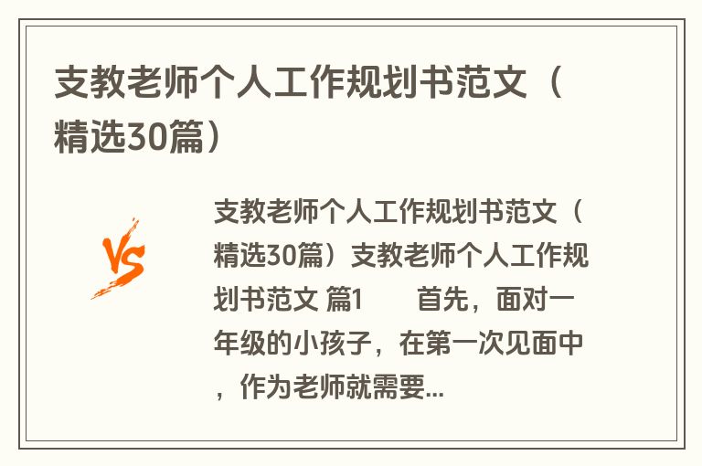 支教老师个人工作规划书范文（精选30篇）