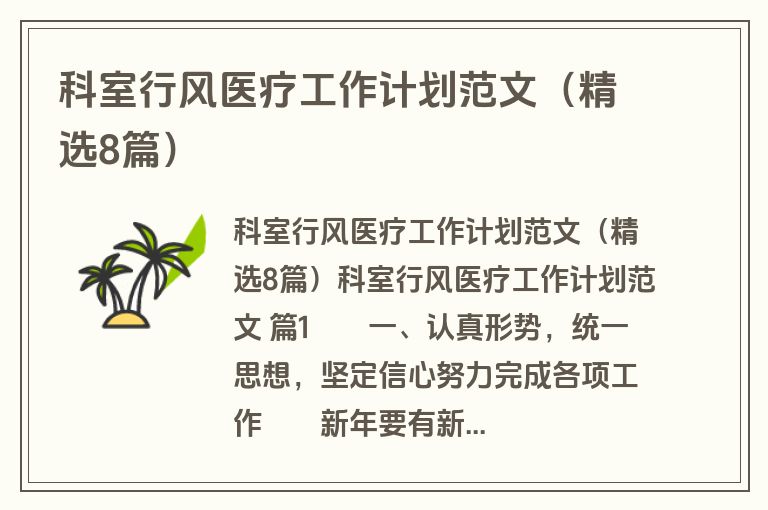科室行风医疗工作计划范文（精选8篇）