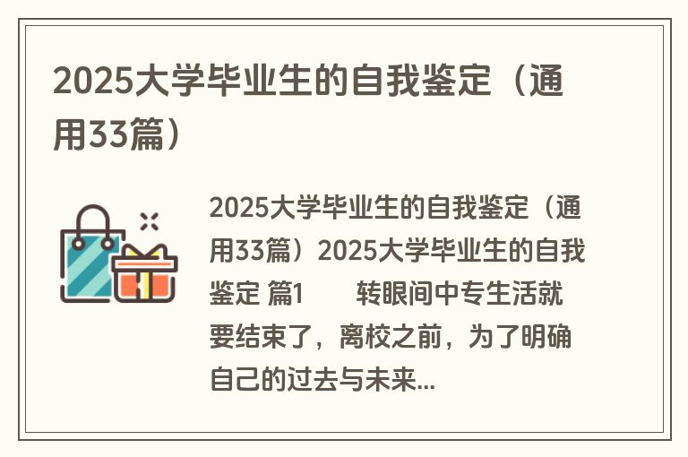 2025大学毕业生的自我鉴定（通用33篇）