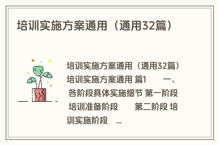 培训实施方案通用（通用32篇）