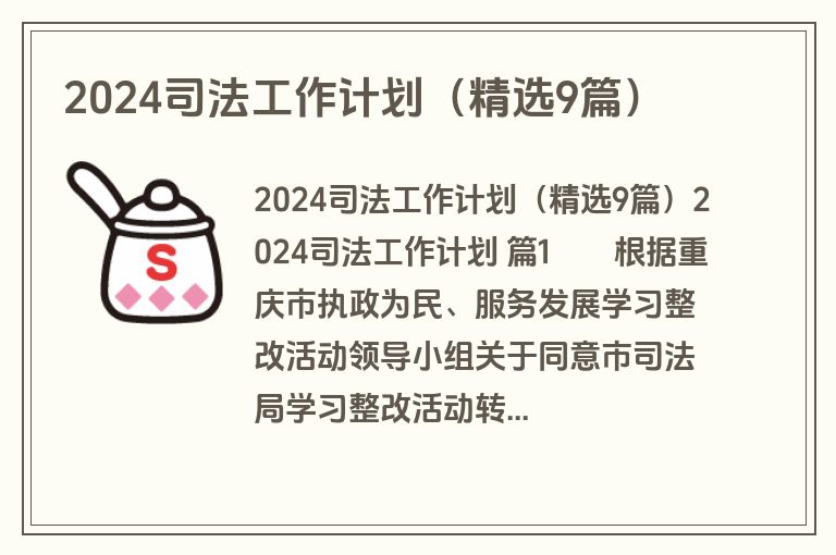 2024司法工作计划(精选9篇) 2024司法工作计划(精选9篇)