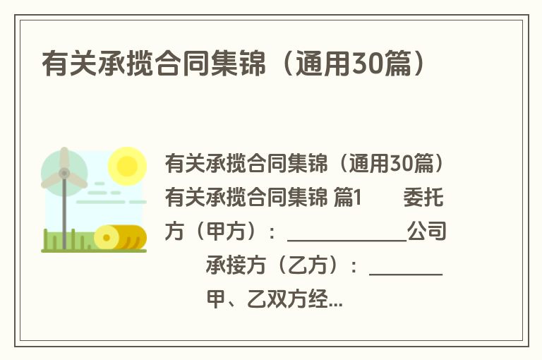 有关承揽合同集锦（通用30篇）