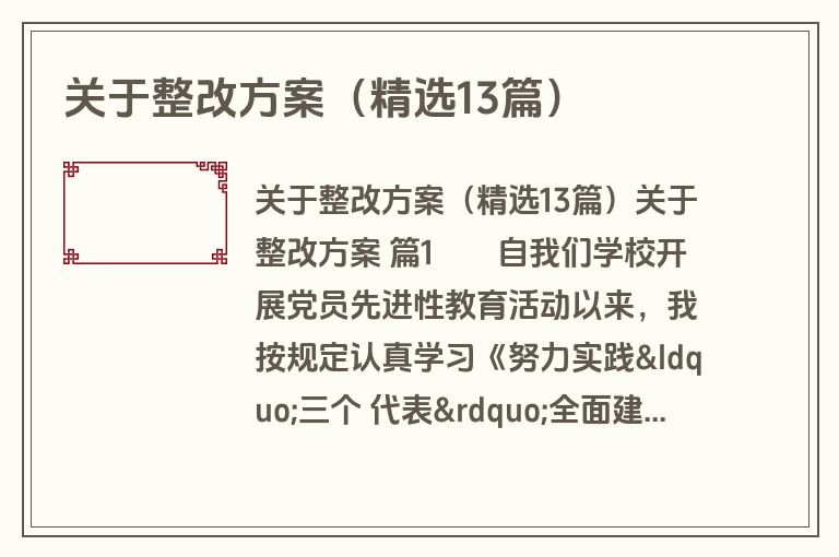 关于整改方案（精选13篇）