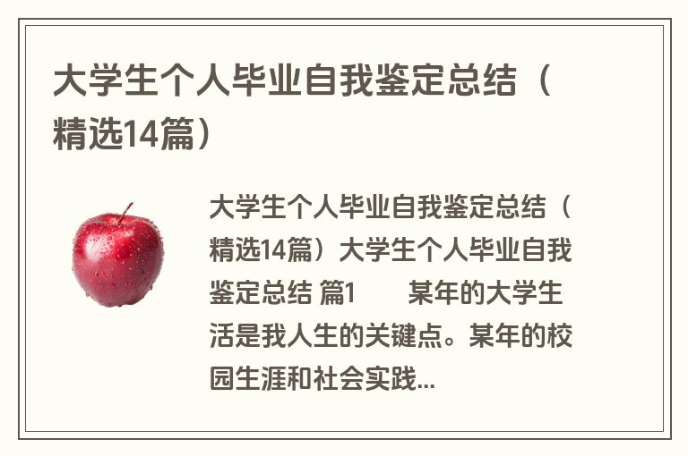 大学生个人毕业自我鉴定总结（精选14篇）