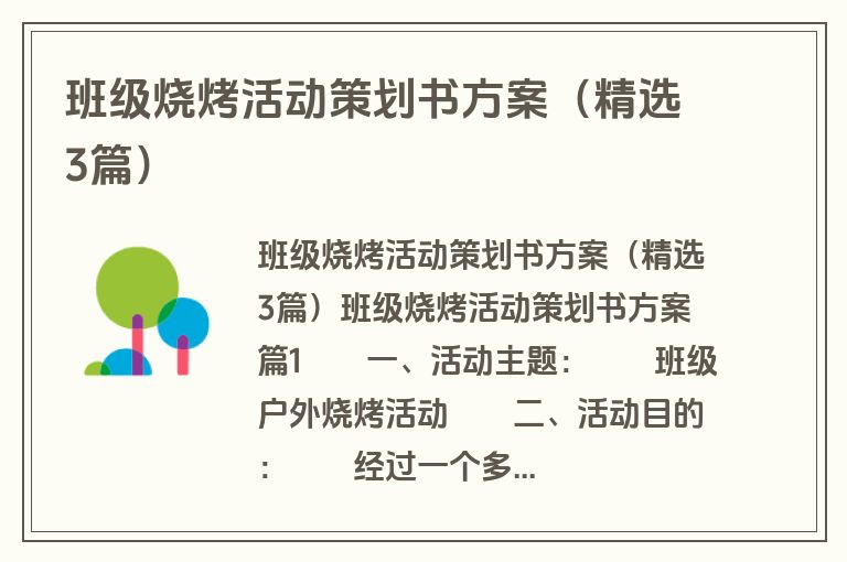 班级烧烤活动策划书方案(精选3篇) 班级烧烤活动策划书方案(精选3篇)