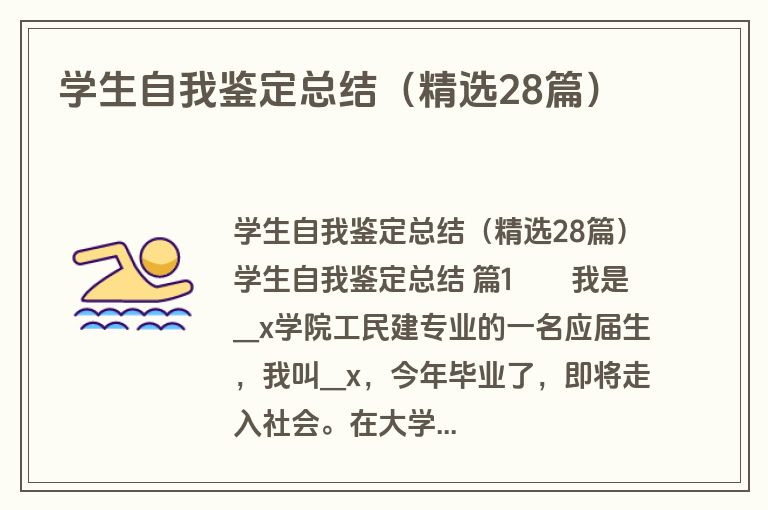 学生自我鉴定总结（精选28篇）