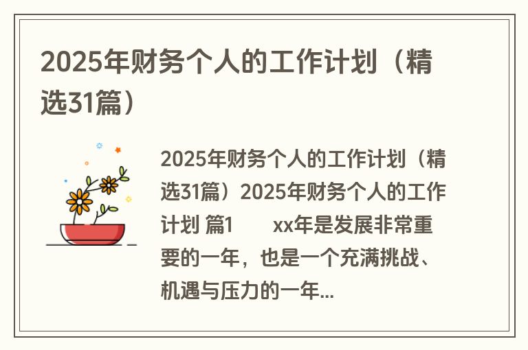 2025年财务个人的工作计划（精选31篇）