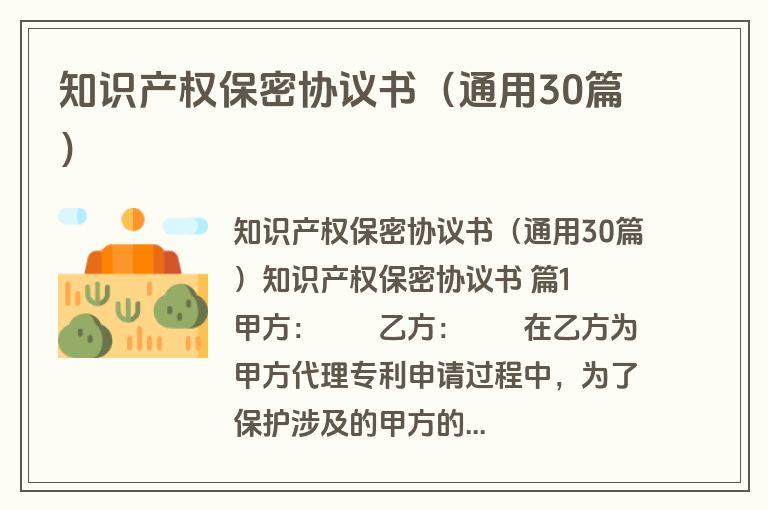 知识产权保密协议书（通用30篇）