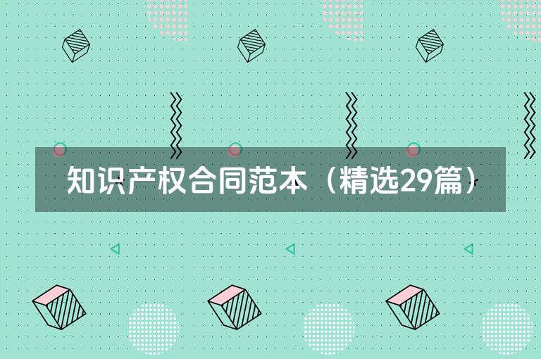 知识产权合同范本（精选29篇）