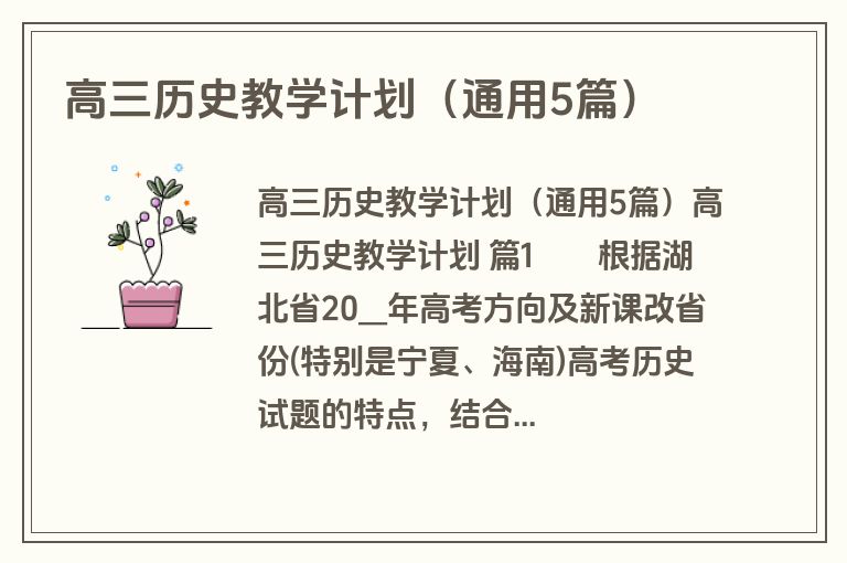高三历史教学计划（通用5篇）