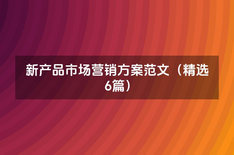 新产品市场营销方案范文（精选6篇）
