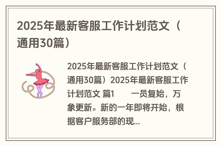 2025年最新客服工作计划范文（通用30篇）