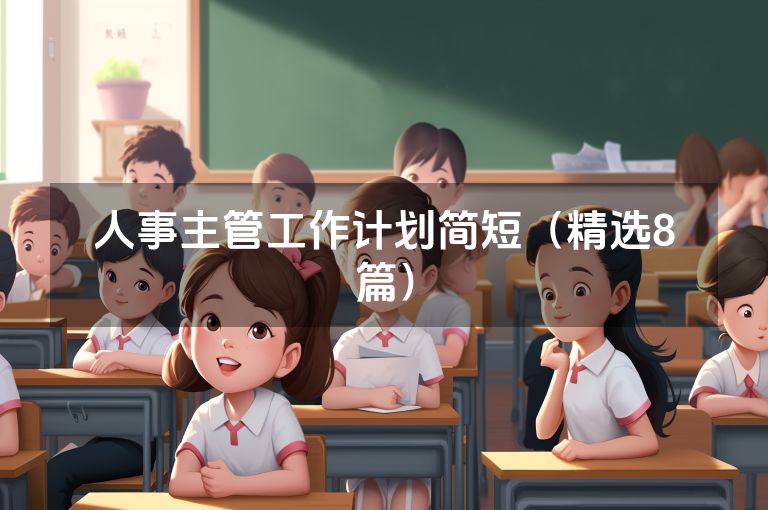 人事主管工作计划简短（精选8篇）