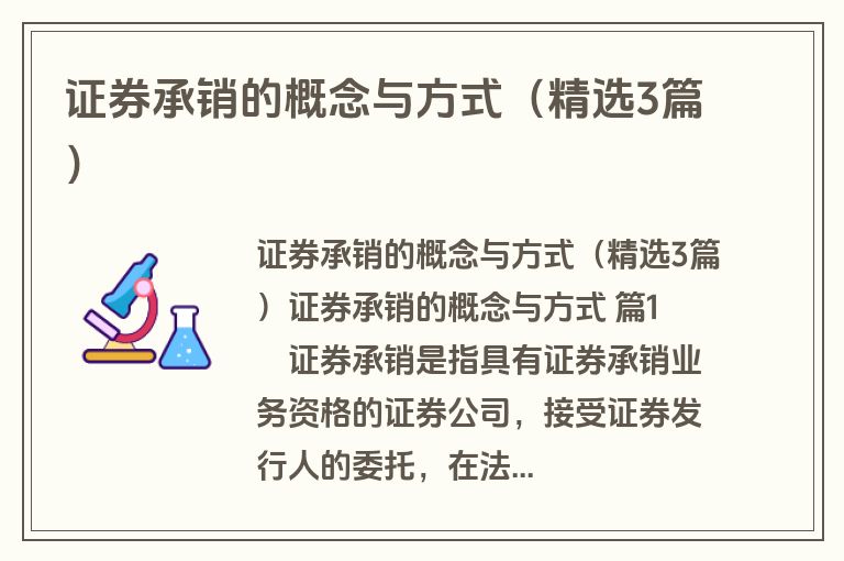 证券承销的概念与方式（精选3篇）