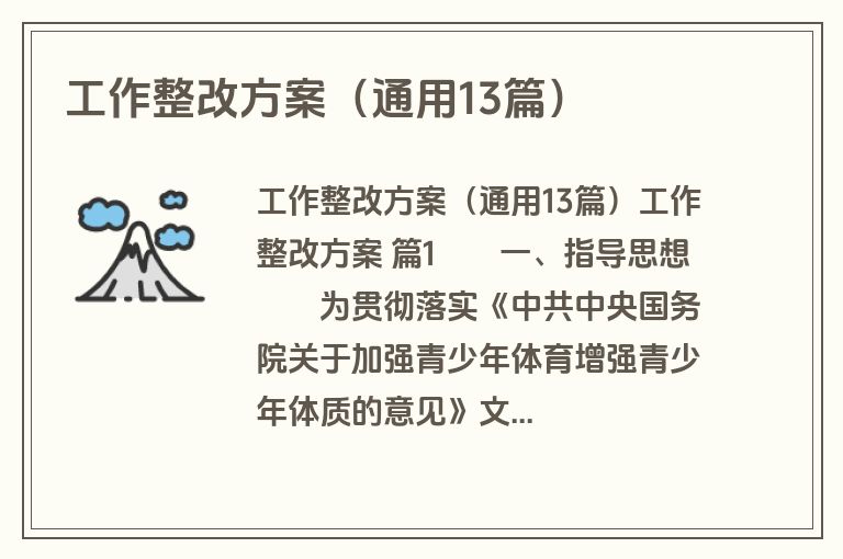工作整改方案（通用13篇）