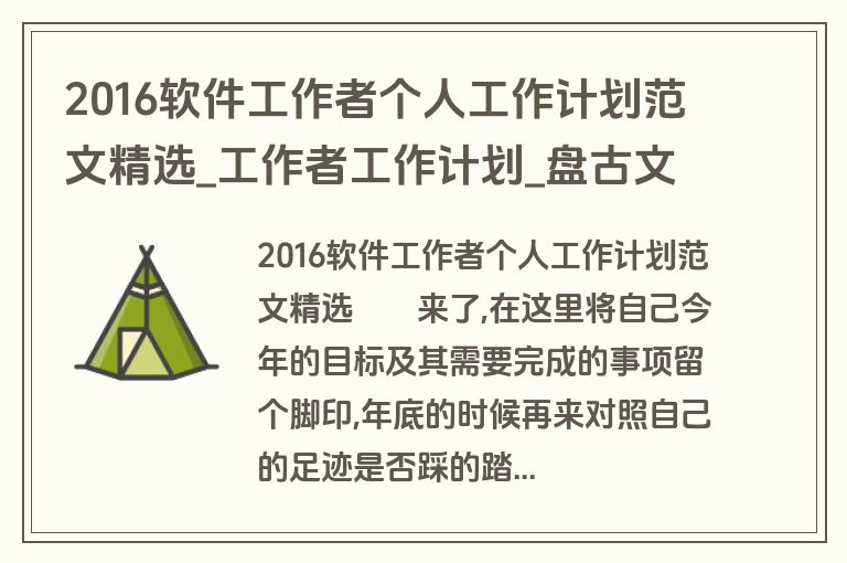 2016软件工作者个人工作计划范文精选_工作者工作计划_盘古文库 2016软件工作者个人工作计划范文精选_工作者工作计划_盘古文库