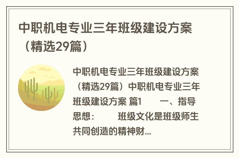 中职机电专业三年班级建设方案（精选29篇）